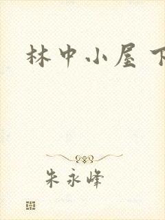 林中小屋 下载