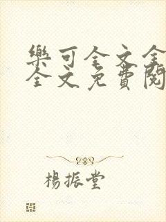 乐可全文金银花全文免费阅读