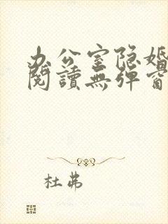 办公室隐婚免费阅读无弹窗笔趣阁