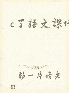 c了语文课代表