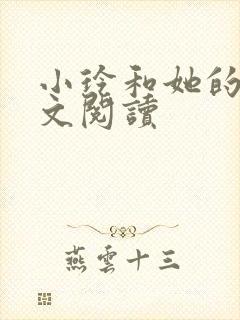 小玲和她的公全文阅读