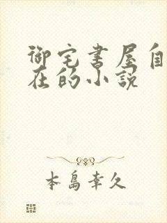 御宅书屋自由自在的小说