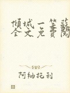 倾城一笑苏小纯全文免费阅读小说