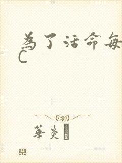 为了活命每天求C