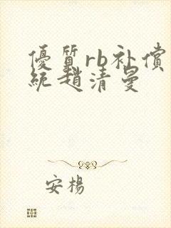 优质rb补偿系统赵清曼