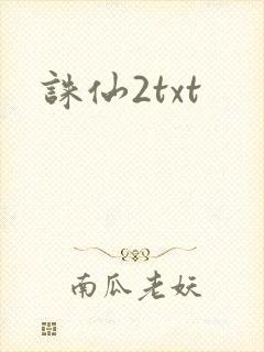 诛仙2txt