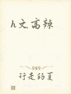 h文高辣