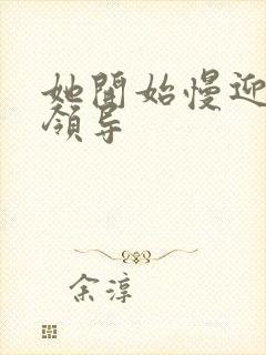 她开始慢迎迎合领导