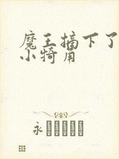 魔王摘下了他的小犄角