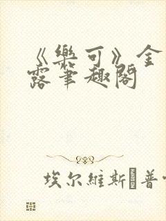 《乐可》金银花露笔趣阁