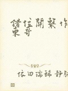 错位关系作者:东哥