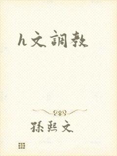 h文调教