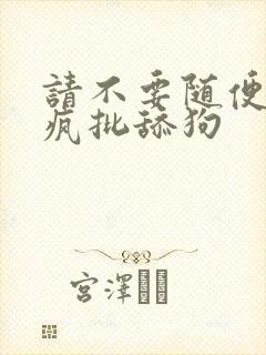 请不要随便抛弃疯批舔狗