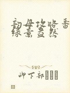 韵母攻略番外3绿意盎然