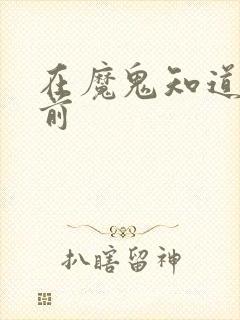 在魔鬼知道你死前