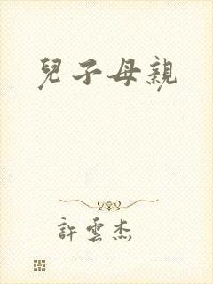 儿子母亲
