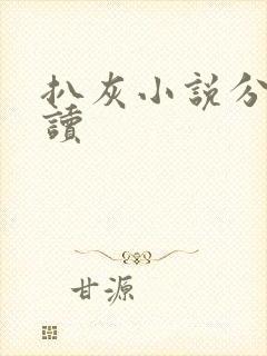 扒灰小说分节阅读