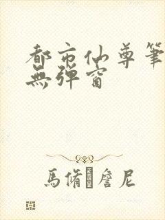 都市仙尊笔趣阁无弹窗