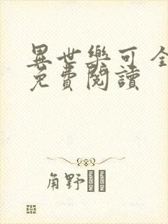 异世乐可 全文免费阅读