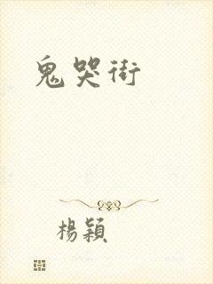 鬼哭街
