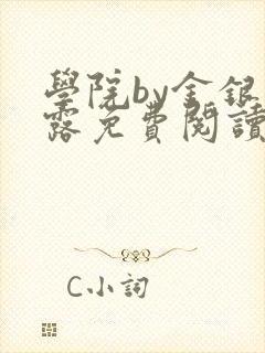 学院by金银花露免费阅读