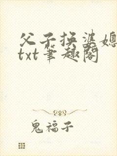 父子换婆媳慧珍txt笔趣阁