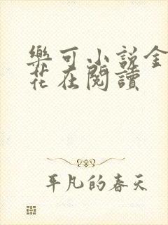 乐可小说金露银花在阅读