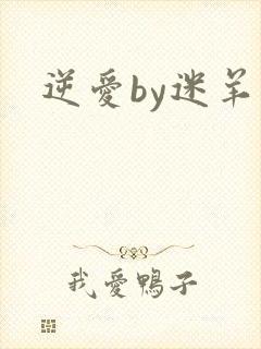 逆爱by迷羊