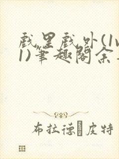 戏里戏外(1v1)笔趣阁余音