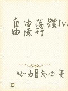 自由落体1v1曲亿行