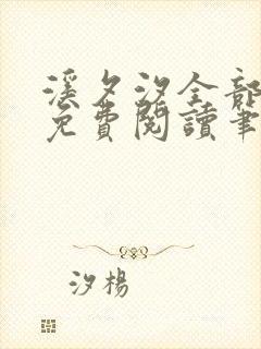 溪夕汐全部小说免费阅读笔趣阁