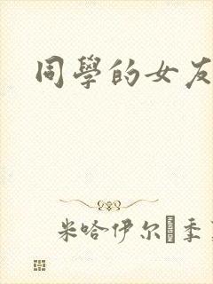 同学的女友糖糖