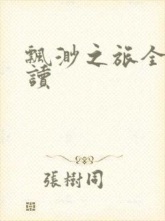 飘渺之旅全文阅读