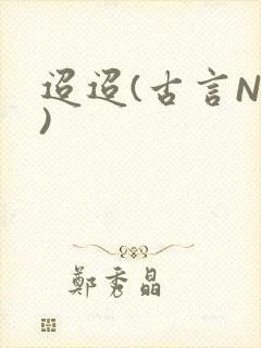 迢迢(古言NP)
