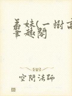 弟妹(一树高)笔趣阁