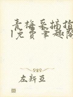 青梅采摘指南gl免费笔趣阁