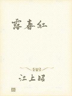 露春红