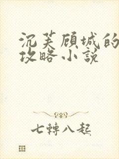 沉芙顾城的优质攻略小说