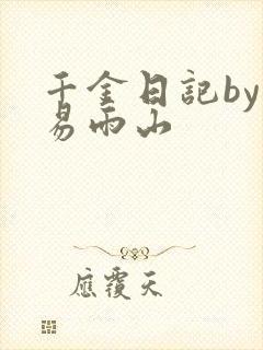 千金日记by木易雨山