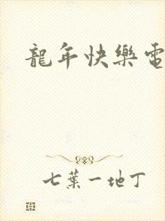 龙年快乐电影