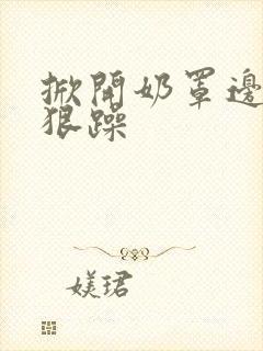 掀开奶罩边躁狠狠躁