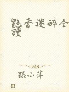 艳香迷醉全文阅读