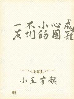 一不小心成了室友们的团宠