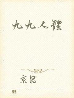 九九人体