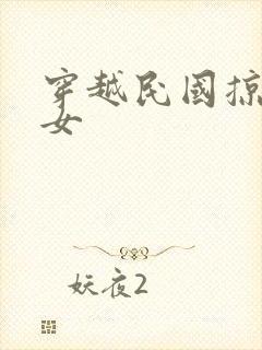 穿越民国掠夺美女