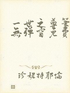 一世之尊笔趣阁无弹窗免费全文