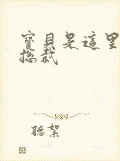 宝贝是这里对吗总裁