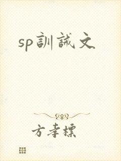 sp训诫文