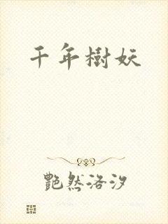 千年树妖