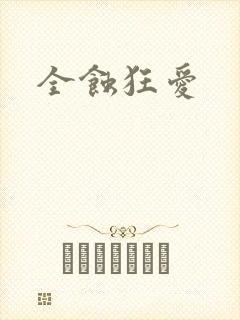 全蚀狂爱